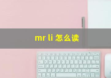 mr li 怎么读